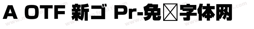 A OTF 新ゴ Pr字体转换